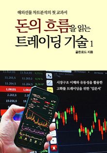 돈의 흐름을 읽는 트레이딩 기술 1