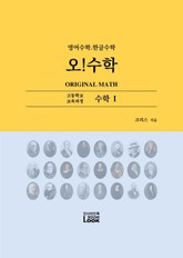 수학1. 영어한글수학. 오!수학 표지 이미지