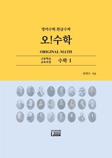 수학1. 영어한글수학. 오!수학