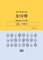 수학 2. 영어한글수학. 오!수학 표지 이미지