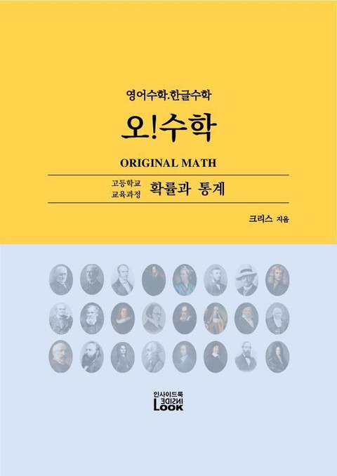 확률과 통계. 영어한글수학. 오!수학 표지 이미지