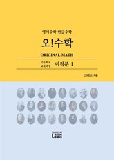 미적분 1. 영어한글수학. 오!수학 표지 이미지