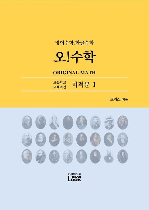 미적분 1. 영어한글수학. 오!수학 표지 이미지