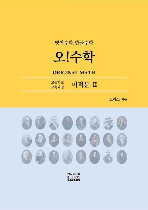 미적분 2. 영어한글수학. 오!수학 표지 이미지