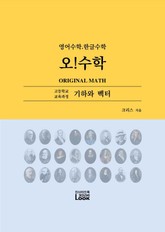 기하와 벡터. 영어한글수학. 오!수학 표지 이미지