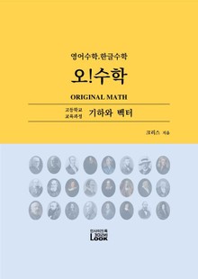 기하와 벡터. 영어한글수학. 오!수학