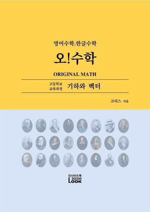 기하와 벡터. 영어한글수학. 오!수학 (English Korean Math - Geometry And Vectors) - 과학 -  전자책 - 리디