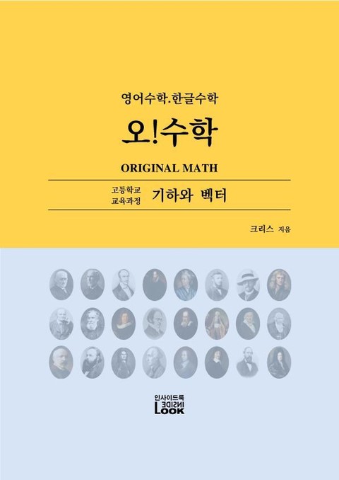 기하와 벡터. 영어한글수학. 오!수학 표지 이미지