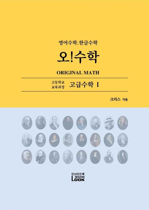 고급수학 1. 영어한글수학. 오!수학 표지 이미지