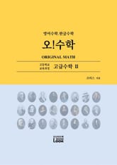 고급수학 2. 영어한글수학. 오!수학 표지 이미지