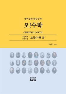 고급수학 2. 영어한글수학. 오!수학