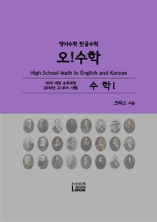 [체험판] 2018-수학1-영어한글수학-오!수학