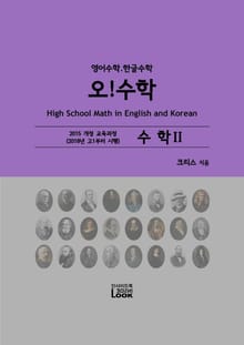 2018-수학2-영어한글수학-오!수학