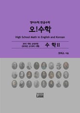 [체험판] 2018-수학2-영어한글수학-오!수학 표지 이미지