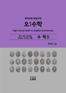 [체험판] 2018-수학2-영어한글수학-오!수학