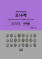 [체험판] 2018-미적분-영어한글수학-오!수학 표지 이미지