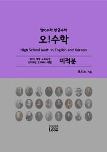 [체험판] 2018-미적분-영어한글수학-오!수학
