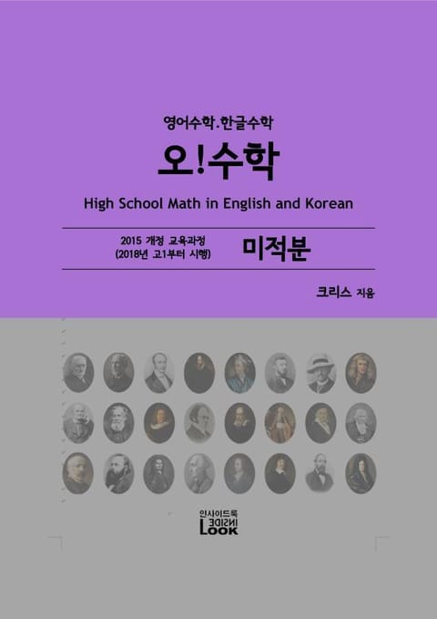 [체험판] 2018-미적분-영어한글수학-오!수학 표지 이미지