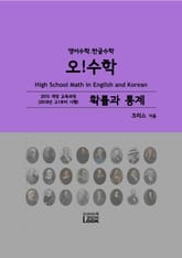 2018-확률과통계-영어한글수학-오!수학 표지 이미지