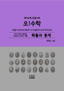 2018-확률과통계-영어한글수학-오!수학