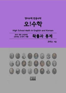 [체험판] 2018-확률과통계-영어한글수학-오!수학