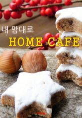 내 맘대로 홈카페 표지 이미지