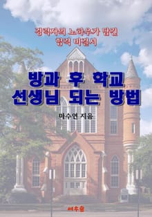 방과 후 학교 선생님 되는 방법