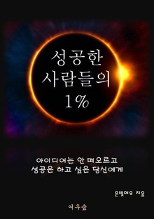 성공한 사람들의 1%