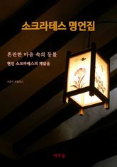 소크라테스 명언집 표지 이미지