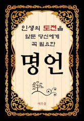 인생의 도전을 앞둔 당신에게 꼭 필요한 명언 표지 이미지
