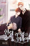 힐링 라이프를 위하여 1화