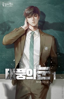 태풍의 눈