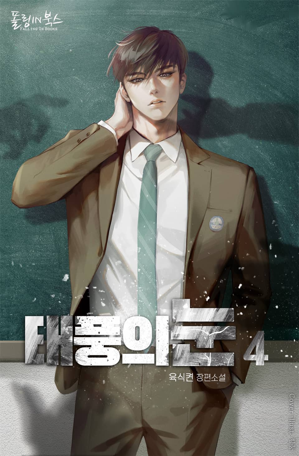 태풍의 눈 4권 (완결)