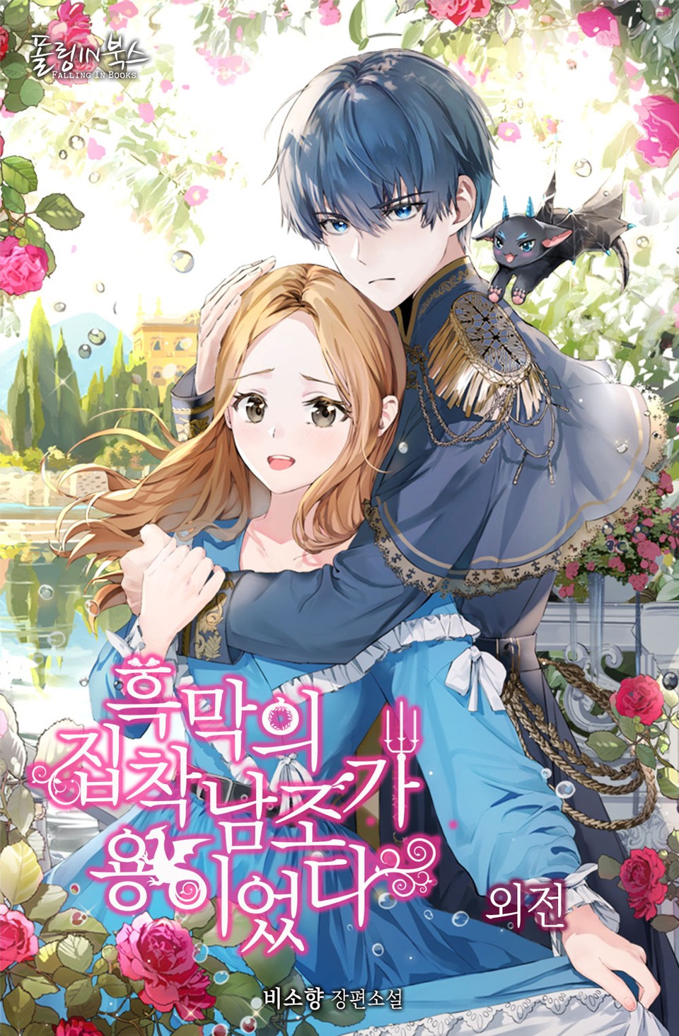 흑막의 집착남조가 용이었다 (외전)