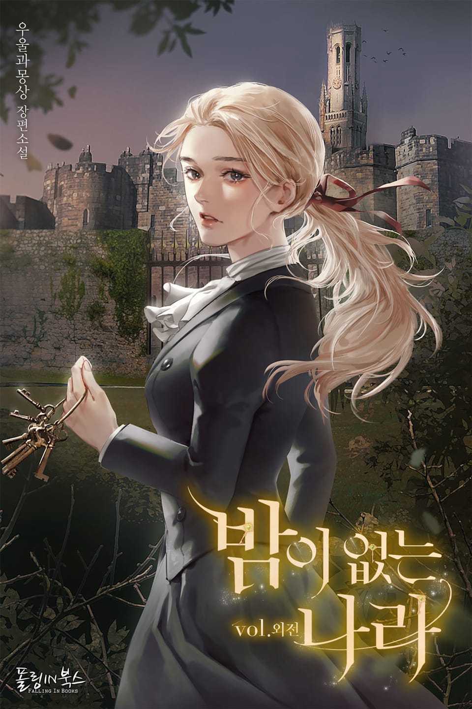 밤이 없는 나라 (외전)