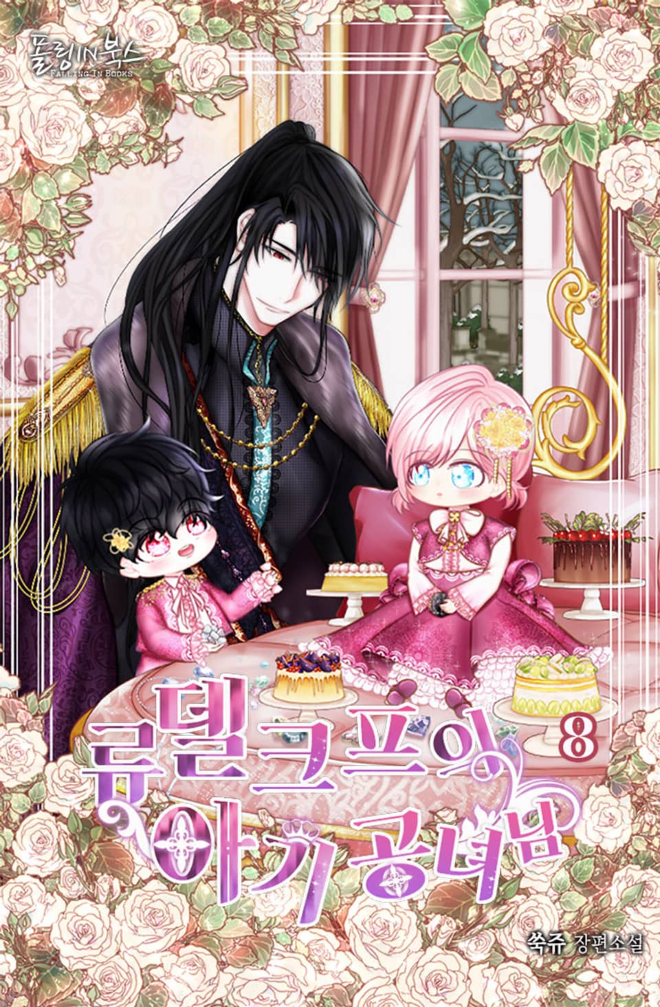 류델크프의 아기 공녀님 8권 (완결)