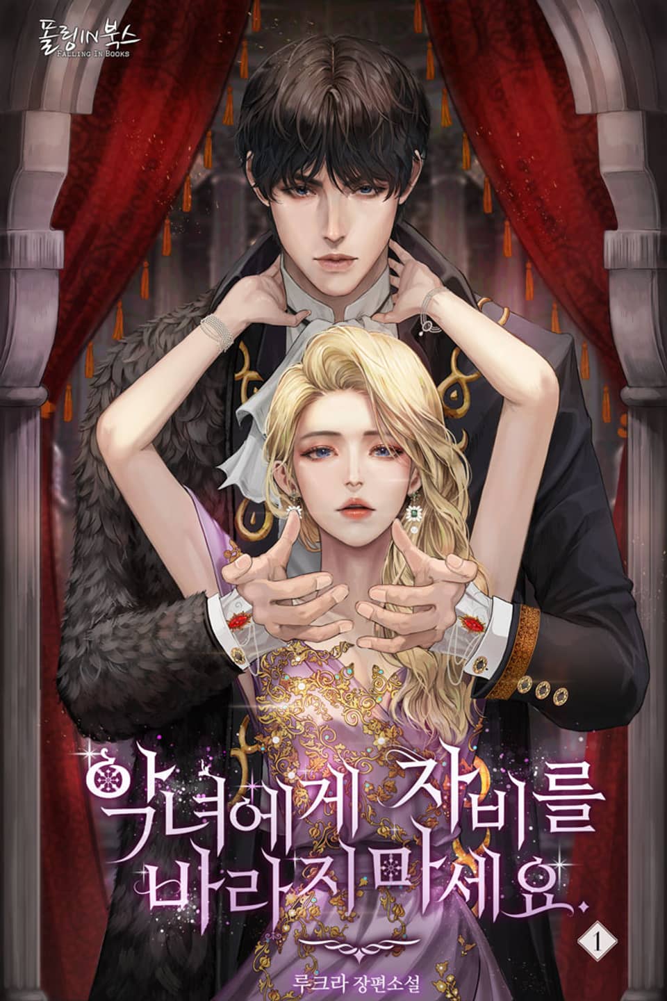 악녀에게 자비를 바라지 마세요 1권