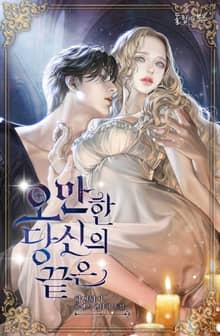 오만한 당신의 끝은