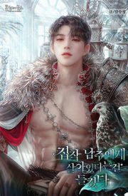 집착 남주에게 살아있다는 걸 들켰다