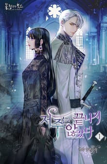 저주는 끝나지 않았다