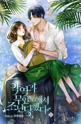 악역과 무인도에서 조난당했다 표지 이미지