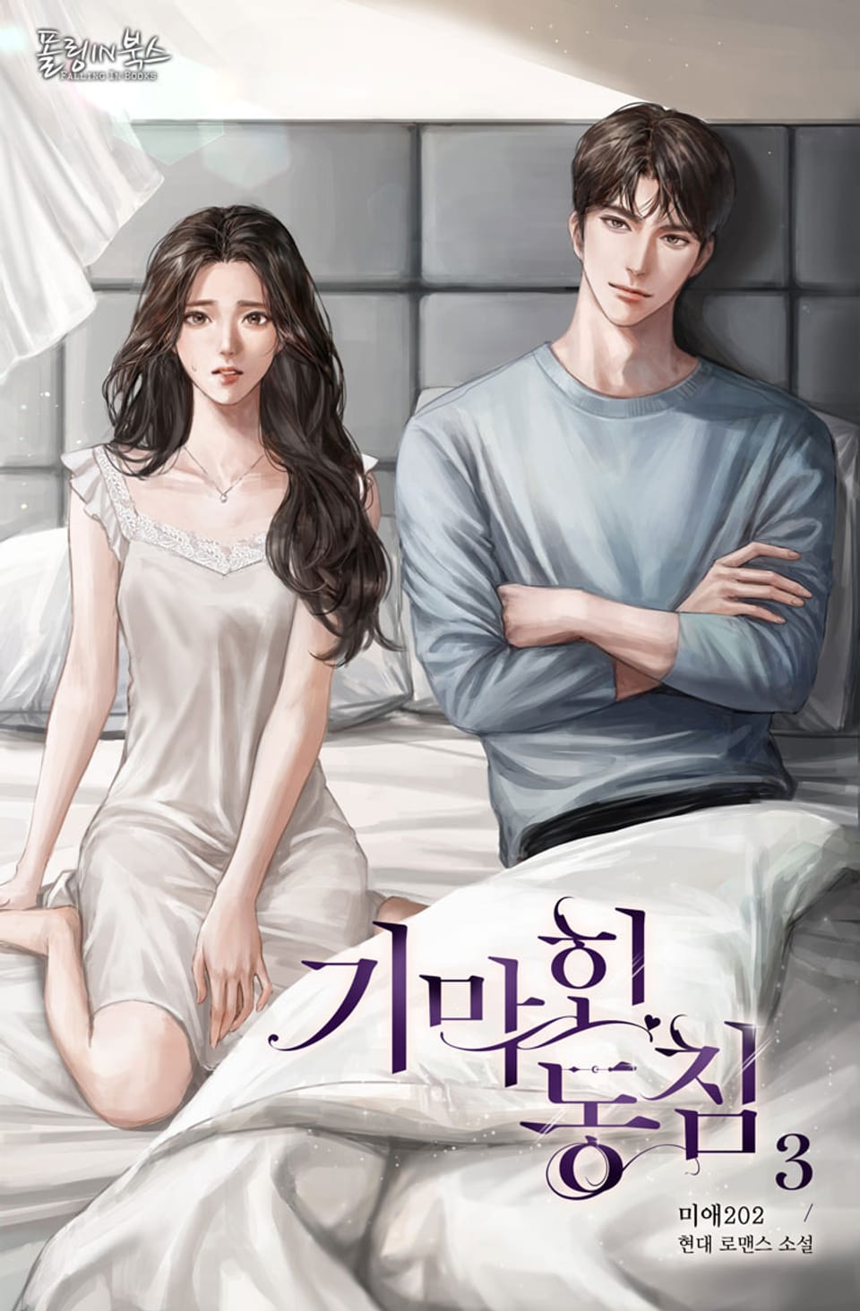기막힌 동침 3권 (완결)