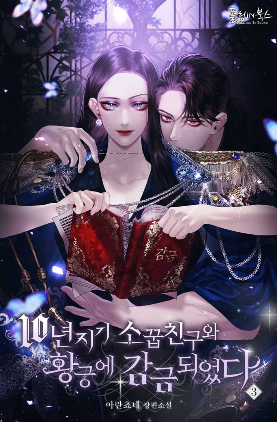 10년지기 소꿉친구와 황궁에 감금되었다 3권