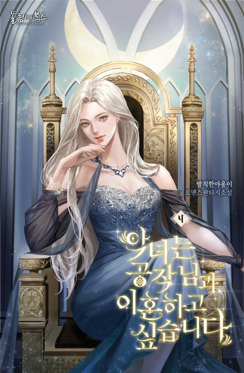 악녀는 공작님과 이혼하고 싶습니다 4권 (완결)