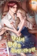 당신의 왕관을 돌려드린다면 1화