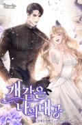 개 같은 나의 대공 (15세 개정판) 3화