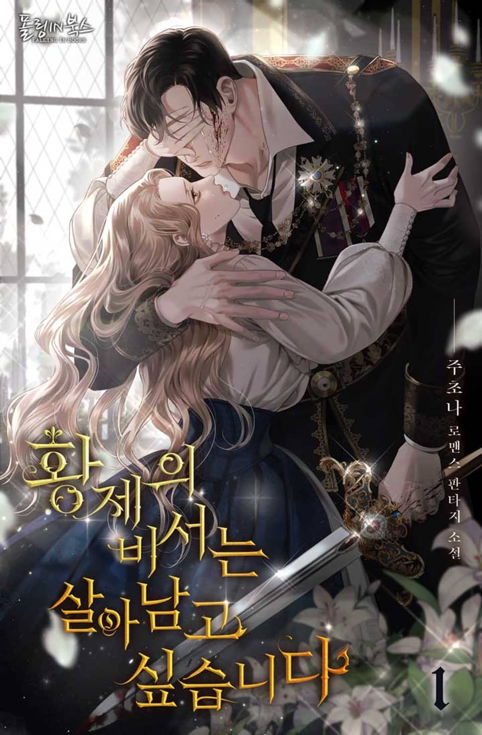 황제의 비서는 살아남고 싶습니다 1권