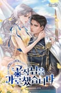 공작님을 가로챘습니다 2화