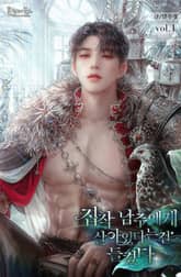 집착 남주에게 살아있다는 걸 들켰다 표지 이미지