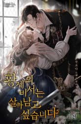 황제의 비서는 살아남고 싶습니다 표지 이미지